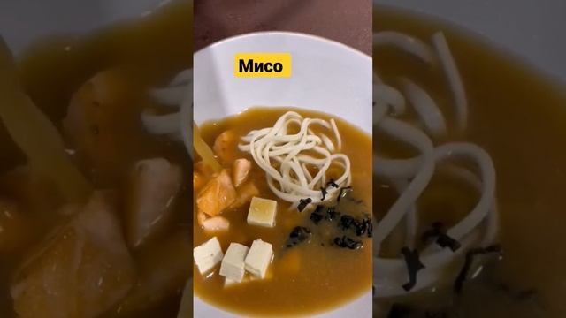 Азия мисо суп с лососем