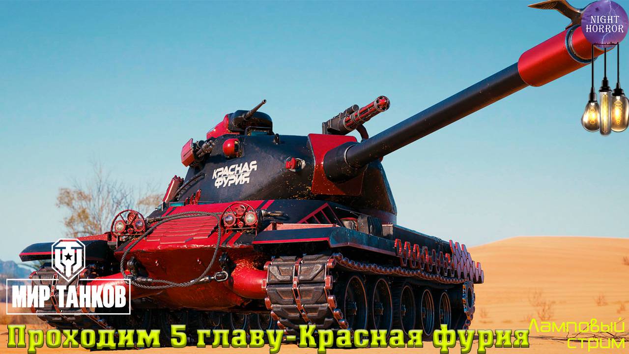 Проходим 5 главу - Красная фурия ✯ Cтрим ✯ Работает заказ танков, музыки ✯ Мир танков смотреть онлайн