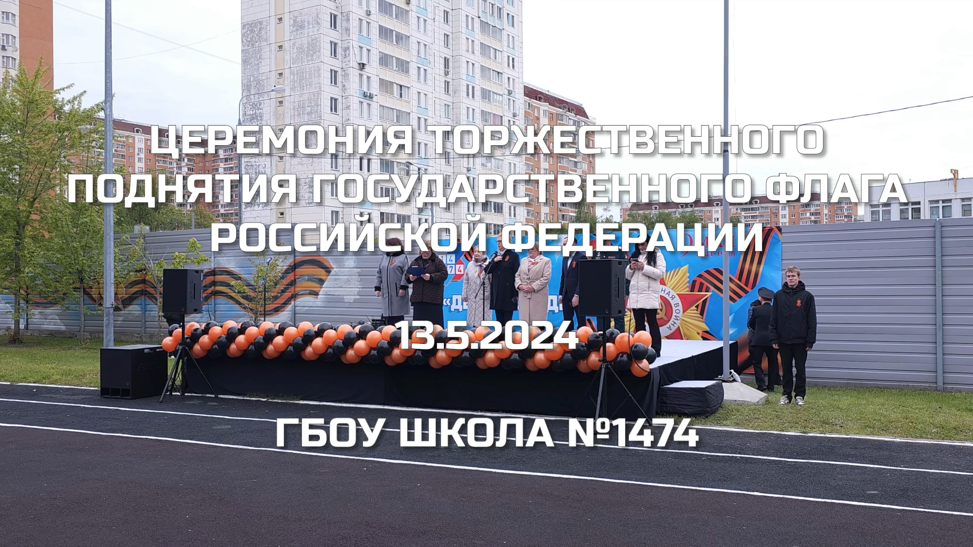 Церемония торжественного поднятия Государственного флага Российской Федерации 13.05.2024 смотреть онлайн