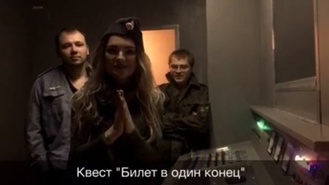 Квест Билет в один конец смотреть онлайн