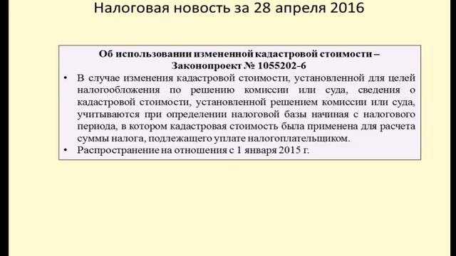 28042016 Налоговая новость о применении новой кадастровой стоимости смотреть онлайн