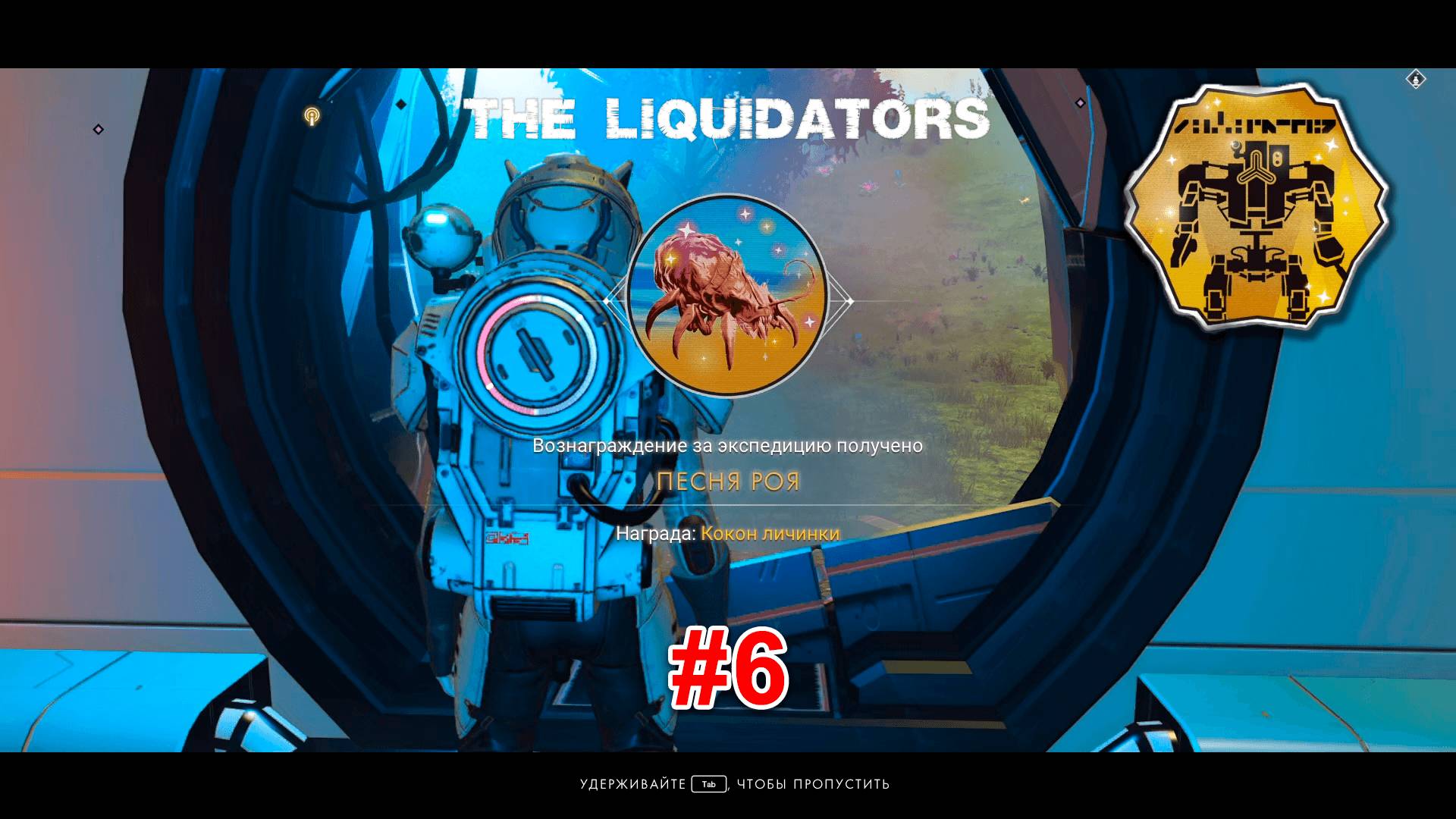 No Man's Sky Экспедиция Ликвидаторы #6 Всех победил