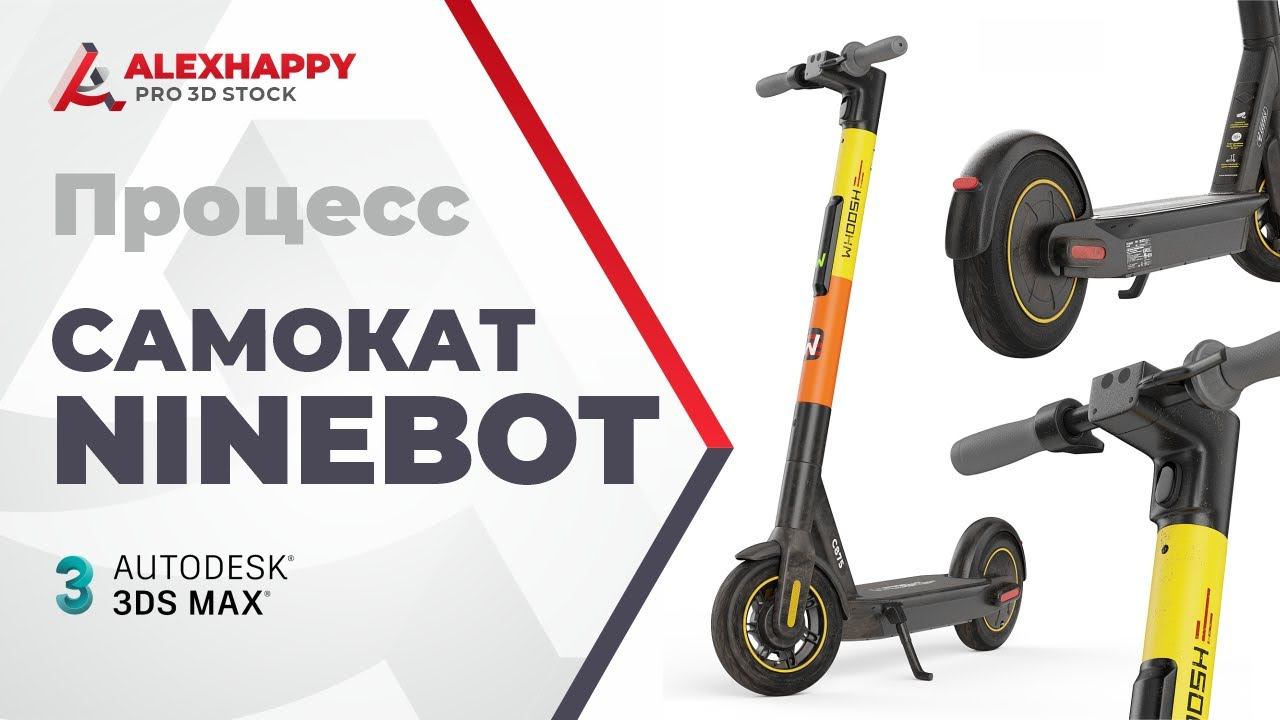 Процесс моделирования самоката Ninebot в 3ds max смотреть онлайн