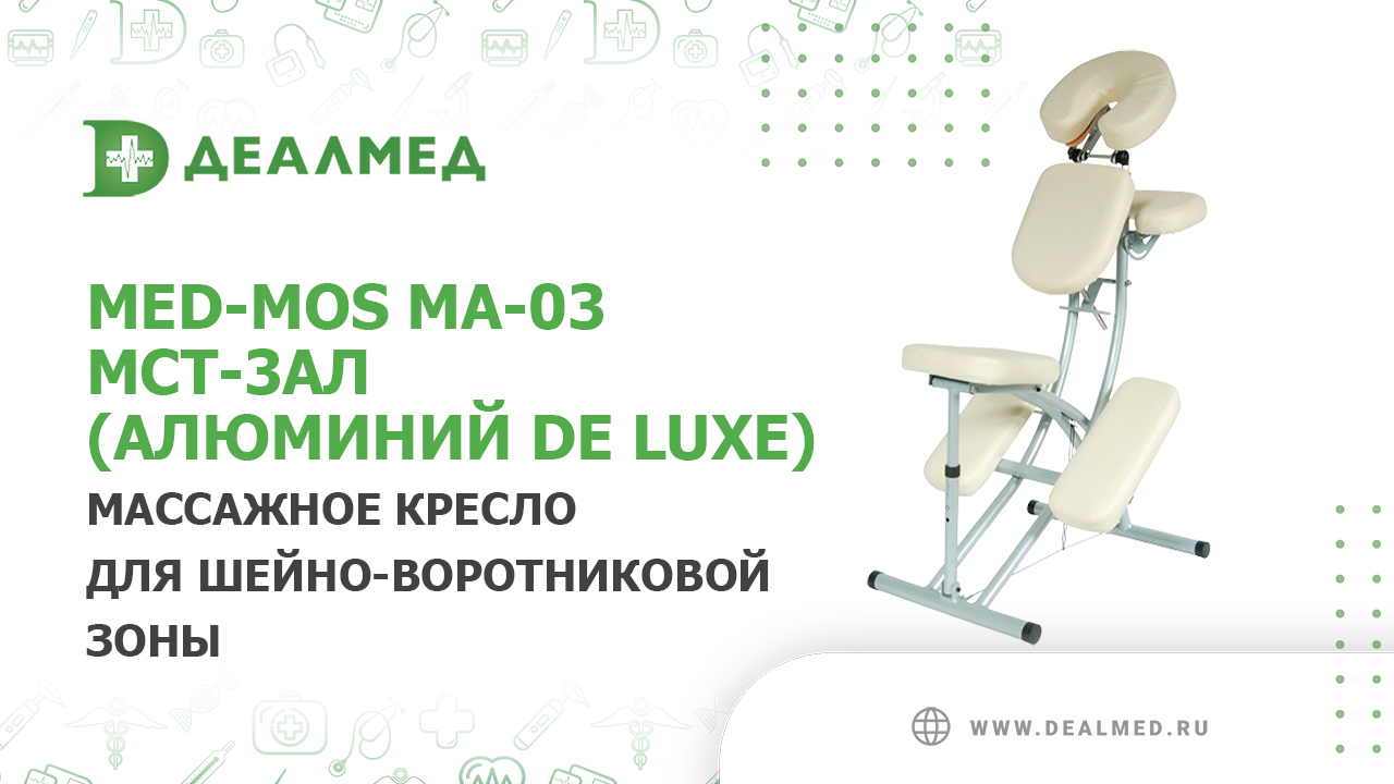 Массажное кресло для шейно-воротниковой зоны Med-Mos MA-03 МСТ-3АЛ (алюминий DE LUXE) смотреть онлайн