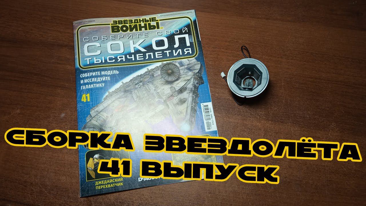 Звёздные Войны. Сокол Тысячелетия | 41 выпуск | DeAgostini смотреть онлайн