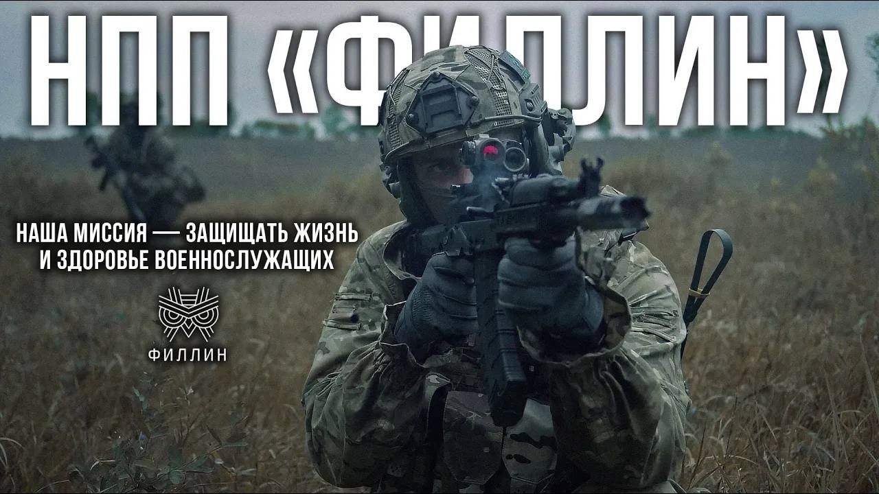 НПП «ФИЛЛИН» — Эволюция защиты | Ролик-представление о компании смотреть онлайн