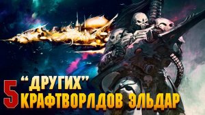 5 "Других" Крафтворлдов Эльдар / Warhammer 40000