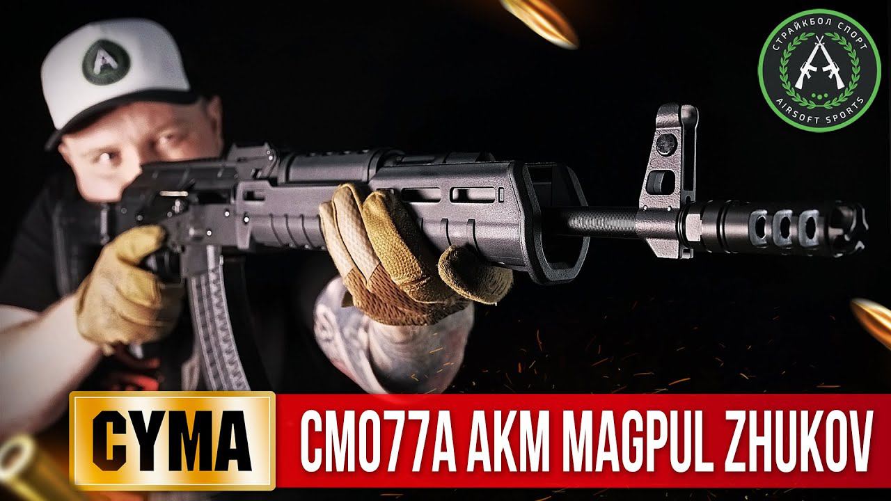 Обзор на Cyma CM077A AKM Magpul Zhukov. Страйкбольный автомат. смотреть онлайн