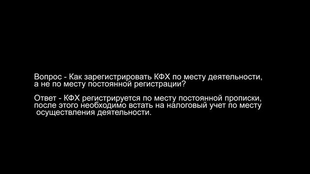Как зарегистрировать КФХ по месту деятельности смотреть онлайн