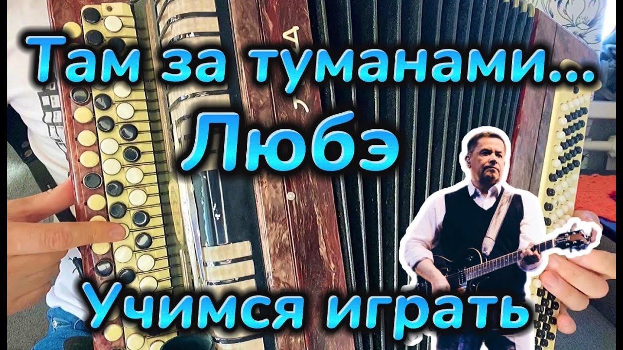 УЧИМСЯ ИГРАТЬ "Там за туманами" ЛЮБЭ НА БАЯНЕ за 5 минут смотреть онлайн