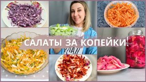 Подборка 10 идеи бюджетных и простых салатов на каждый день. Салаты. Рецепты для экономного меню.