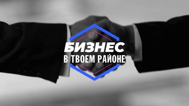 БИЗНЕС В ТВОЕМ РАЙОНЕ (ВЫПУСК #10) / Регистрация крестьянского (фермерского) хозяйства. смотреть онлайн