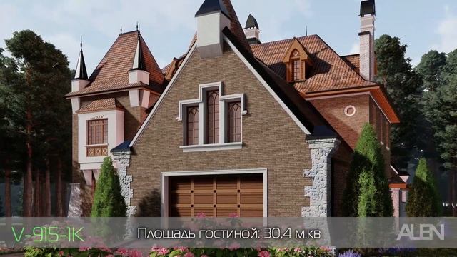 Запоминающийся особняк. V-915-1K.