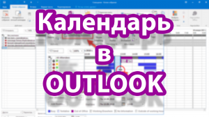 Берём под контроль встречи и события в календаре Outlook. Секреты и лайфхаки работы с календарём.