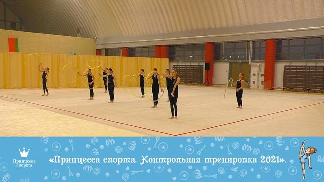 Контрольная тренировка 2021 - Royal - УТГ - 10-12 Старшие - Тренер Юсова Елизавета Александровна смотреть онлайн