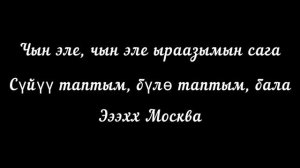 Гулжигит Сатыбеков Москва 2 текст/ кароке