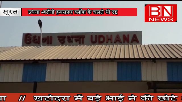 BN NEWS (SURAT) :- एंकर: उधना -बरौनी हमसफ़र ब्लॉक के चलते थी रद्द смотреть онлайн