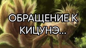 ОБРАЩЕНИЕ К КИЦУНЭ.....ДЛЯ ВСЕХ...