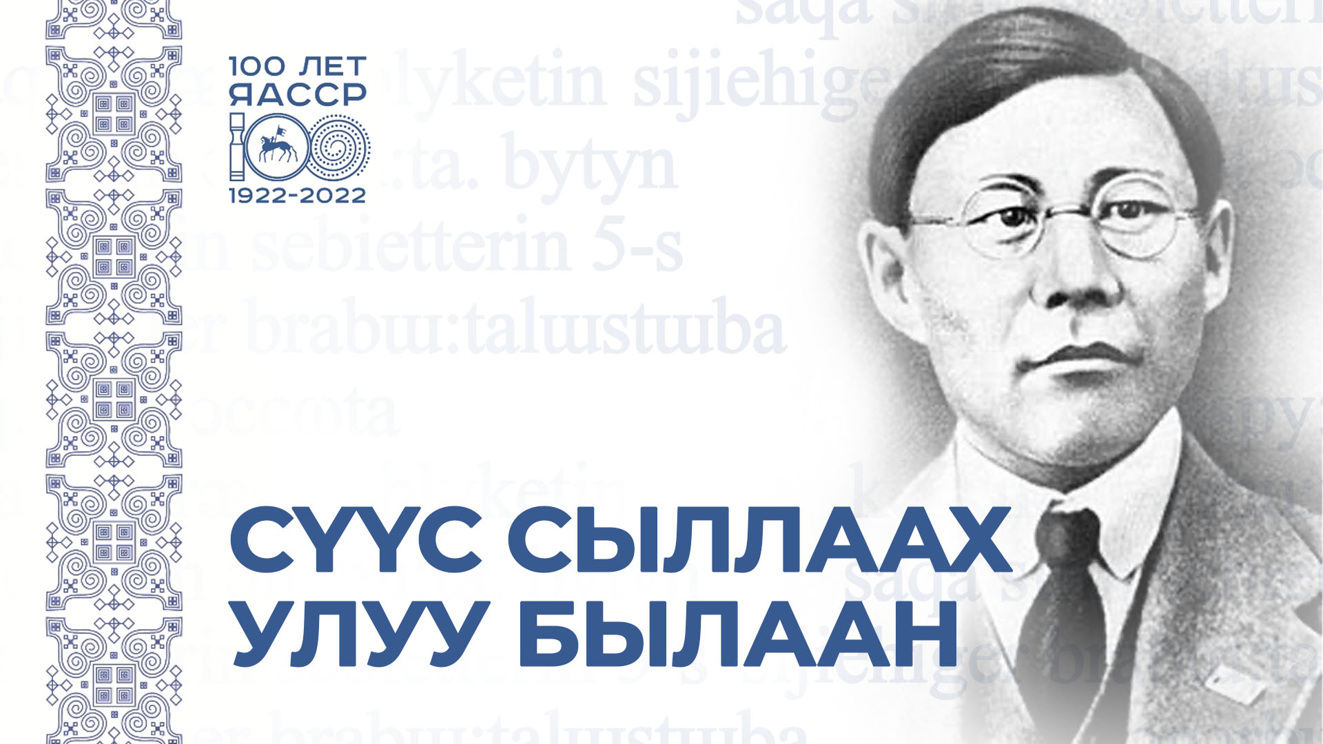 «Сүүс сыллаах улуу былаан» айымньыны толоруу смотреть онлайн
