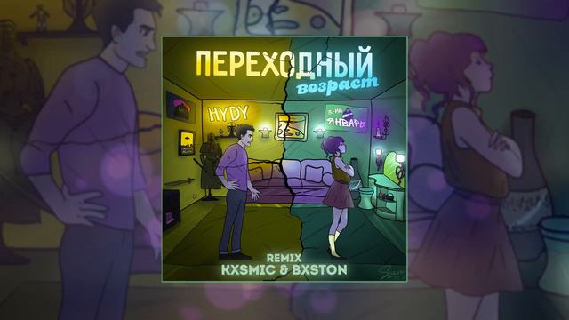 3-ий Январь, HYDY - Переходный возраст (Kxsmic & Bxston REMIX) (Официальная премьера трека)