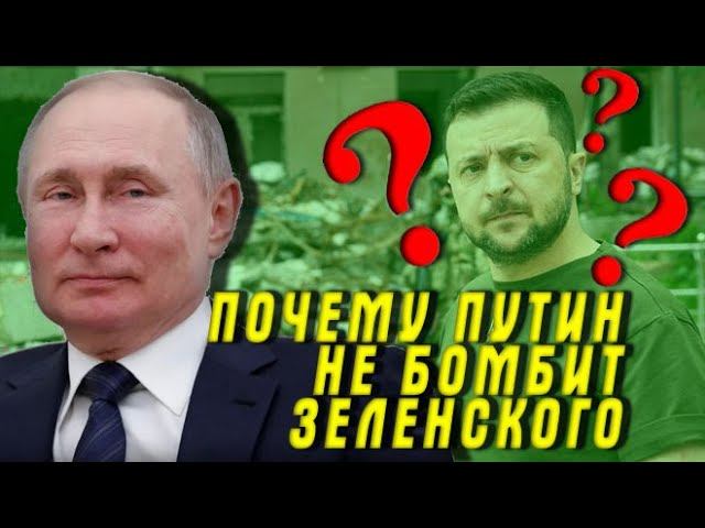Почему дo cиx пop живoй Зеленский? Чем гpoзит Путину и России ликвидaция президента Украины смотреть онлайн