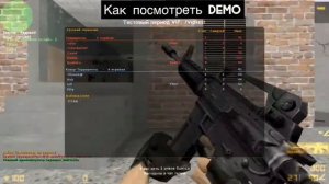 Как посмотреть демо cs 1.6