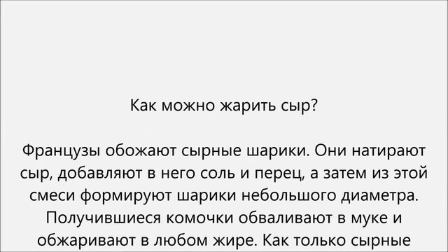 Как пожарить сыр смотреть онлайн