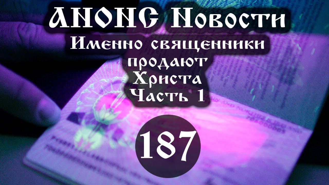 Анонс. 29.01.2021. Именно священники продают Христа (Выпуск № 187), ссылки под видео. смотреть онлайн