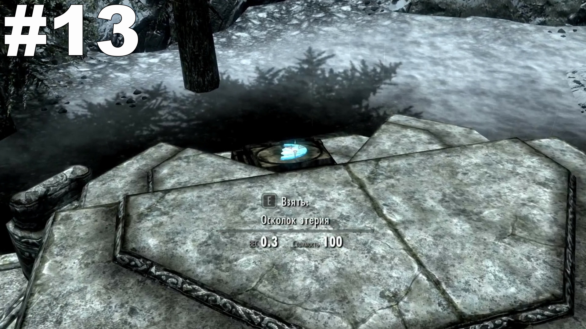 ▶The Elder Scrolls V: Skyrim. Затерявшееся в веках. Разыскать осколки этерия. #13 смотреть онлайн