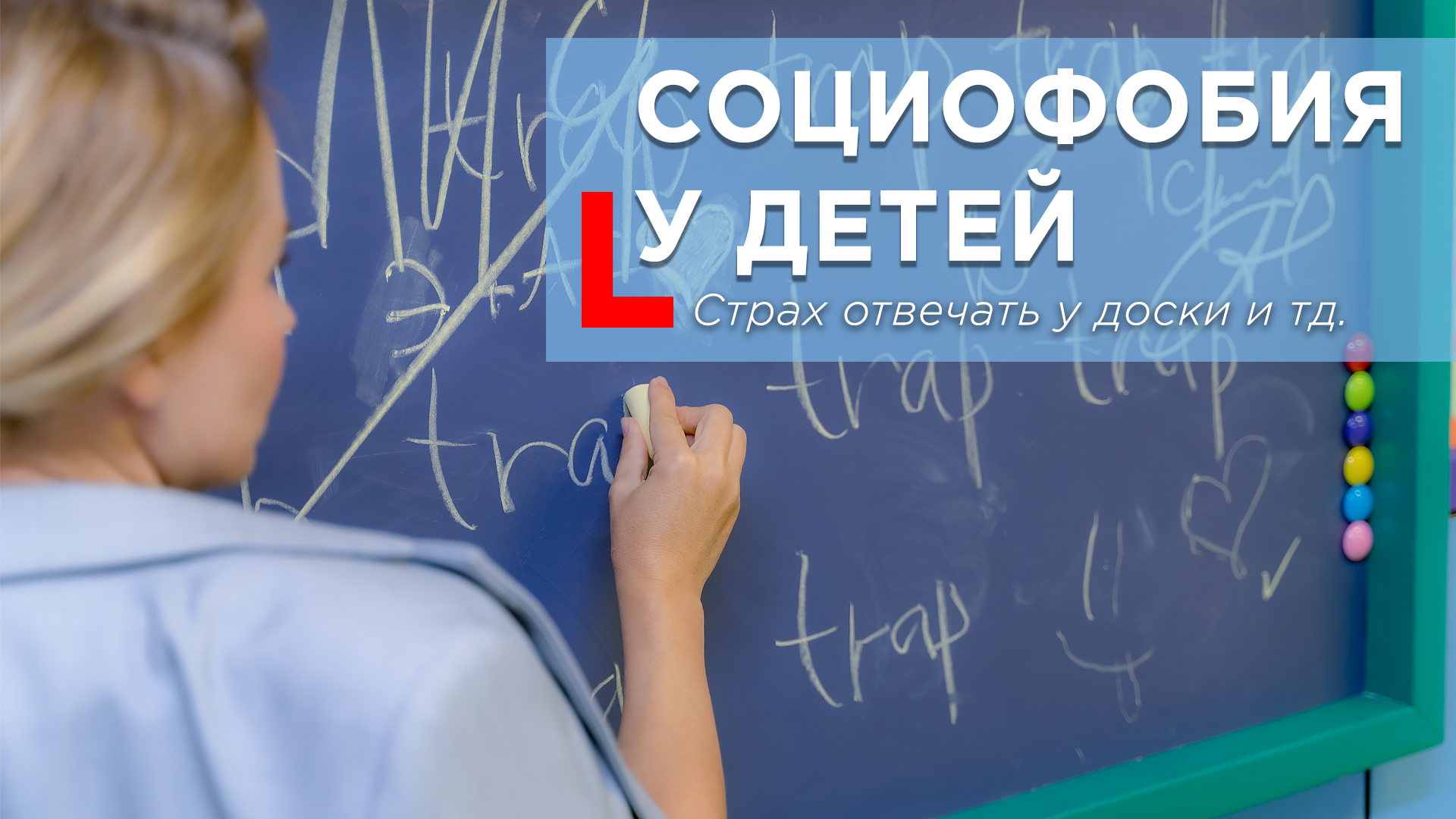 Социофобия у детей: Почему ребенок боится отвечать у доски? | Советы психолога смотреть онлайн