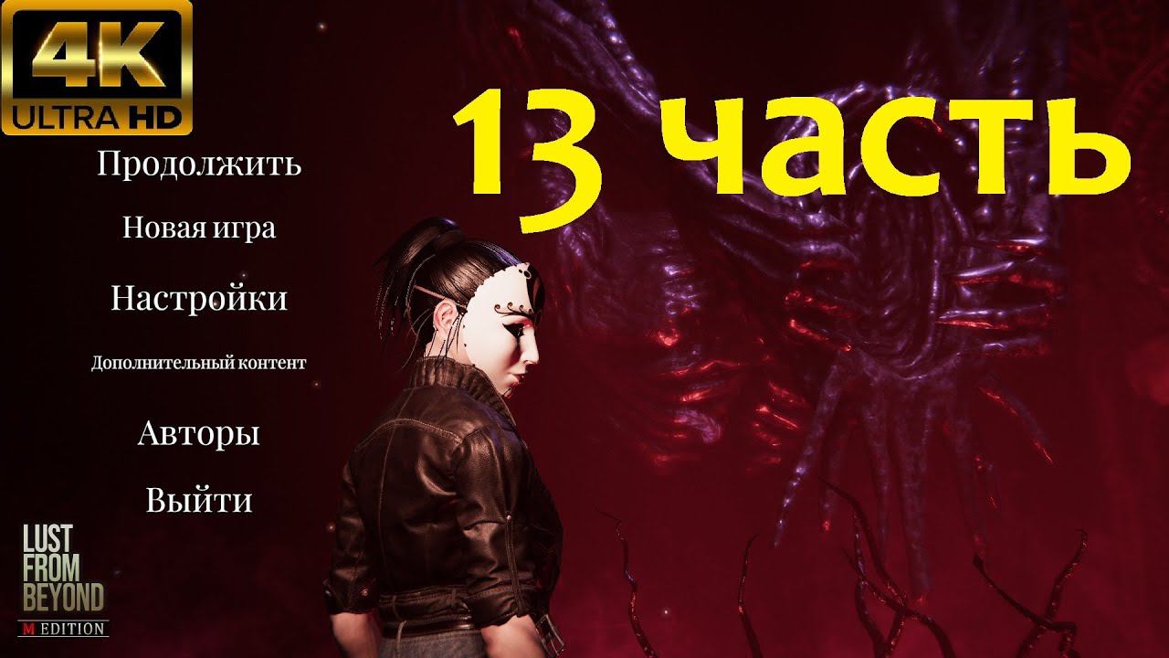 Глава 13 Зал троицы Lust from Beyond: M Edition