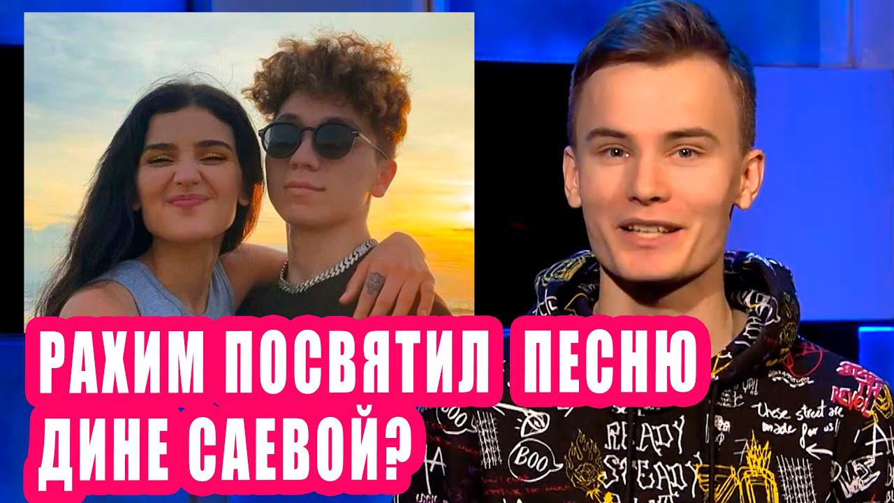 РАХИМ посвятил песню ДИНЕ САЕВОЙ? Новости Первого №125