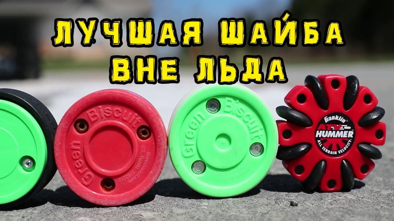 Лучшая шайба для тренировок вне льда | What is the best Off-Ice puck? смотреть онлайн