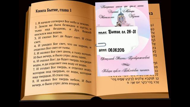 Бытие, гл. 26-31 смотреть онлайн