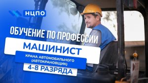 Обучение МАШИНИСТА АВТОКРАНА: курсы автокрановщика, получить удостоверение (корочки)