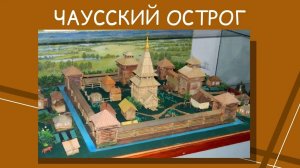 Чаусский острог - родоначальник земли Колыванской