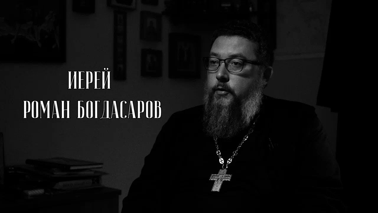 На страже Церкви и общества. Иерей Роман Богдасаров смотреть онлайн