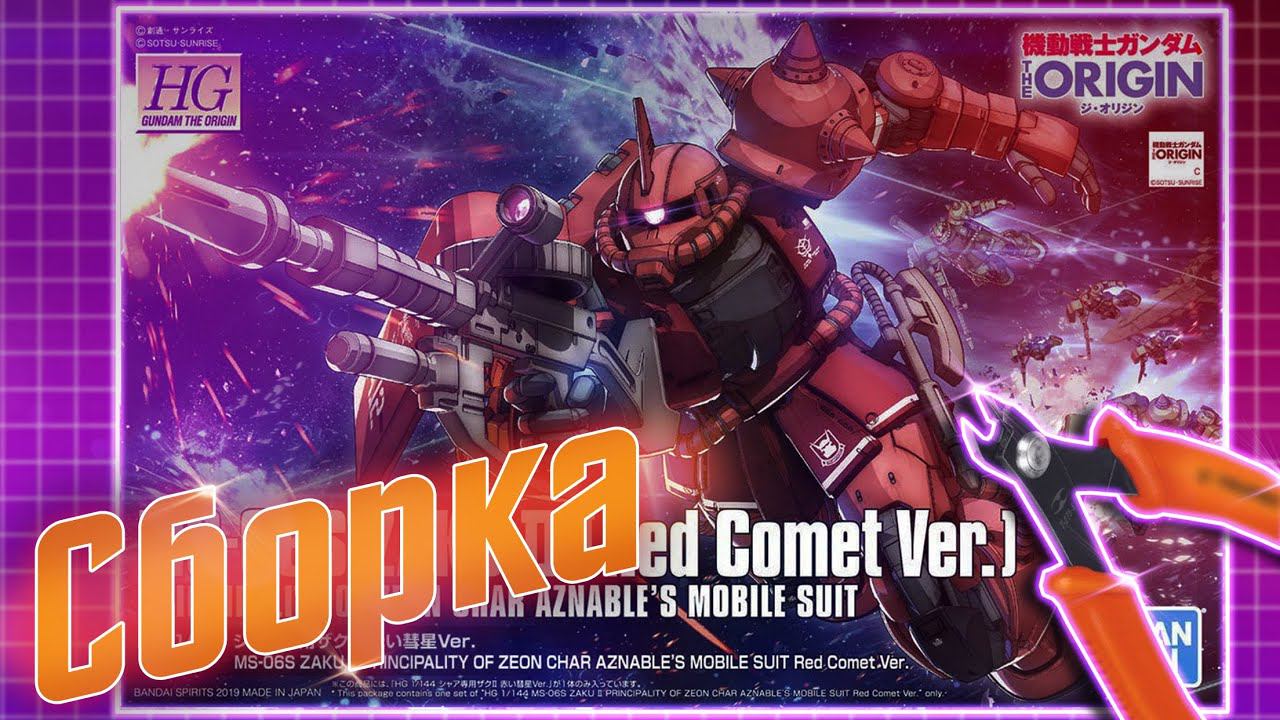 Gundam Speed Build: MS-O6S Zaku II HG 1/144