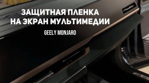 Защитная пленка на экран, ГУ, мультимедию с самостоятельной установкой Джили Монжаро/ Geely Monjaro