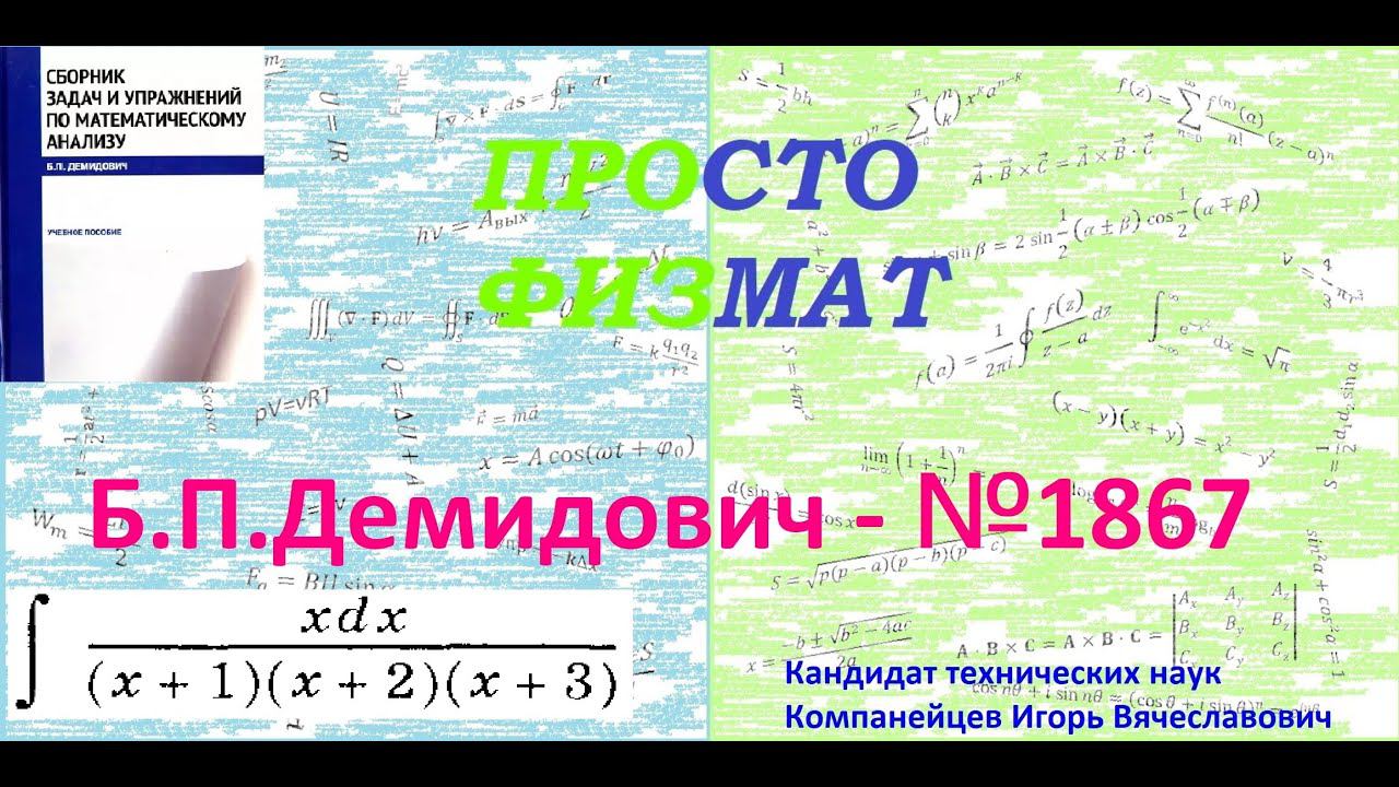 № 1867 из сборника задач Б.П.Демидовича (Неопределённые интегралы).