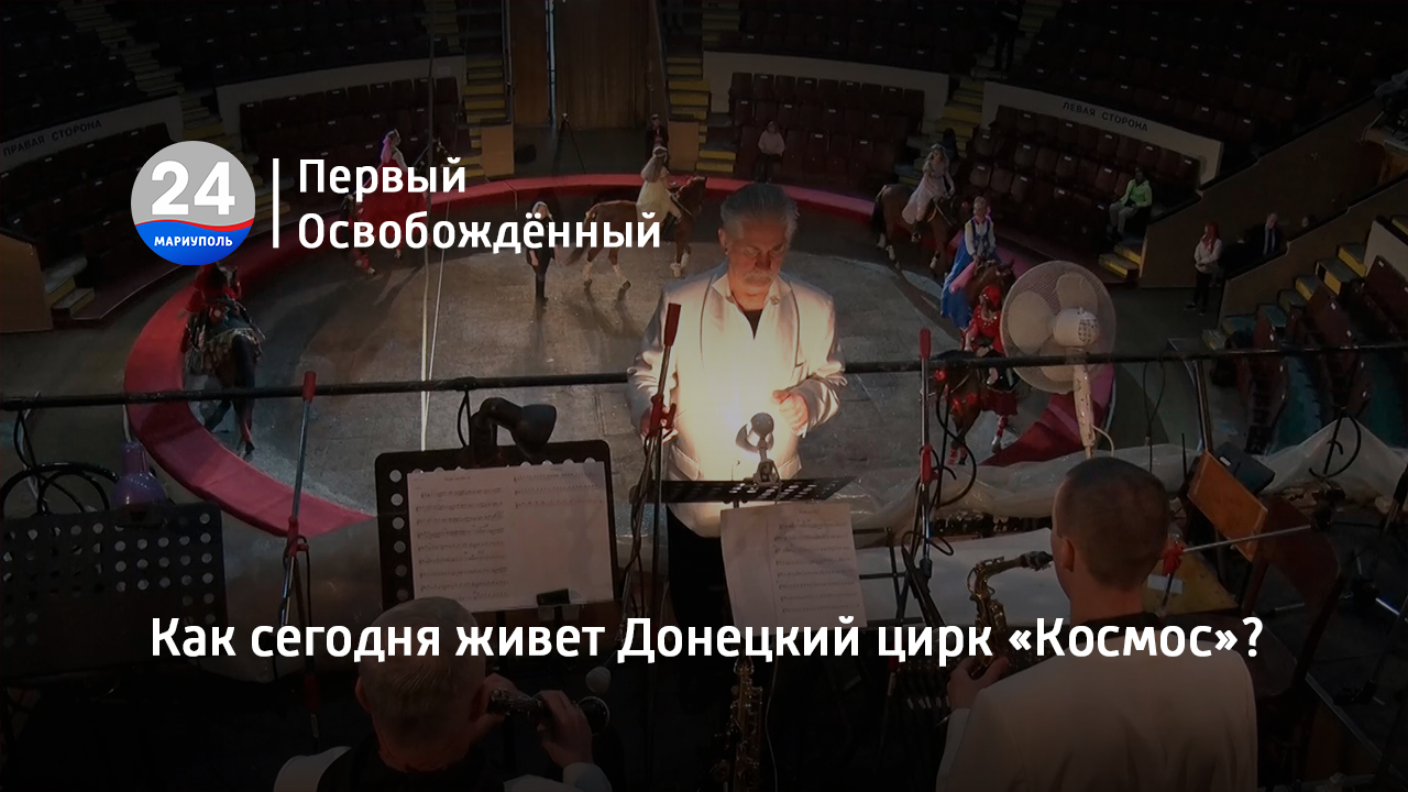 Как сегодня живет Донецкий цирк «Космос»? 18.04.2023 смотреть онлайн