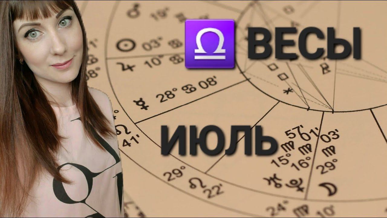 Весы гороскоп,астрологический прогноз на Июль месяц 2024 года смотреть онлайн