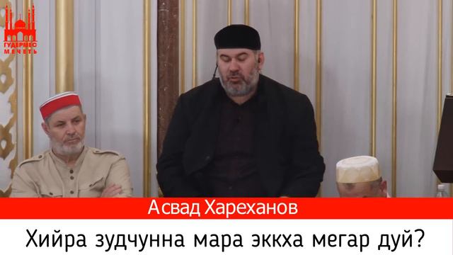 Асвад/ Хийра зудчунна мара эккха мегар дуй? смотреть онлайн