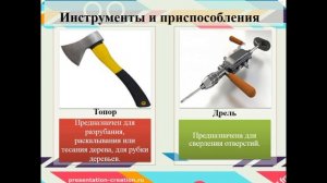 Оборудование, ручные инструменты и приспособления для обработки конструкционных материалов. 5 класс