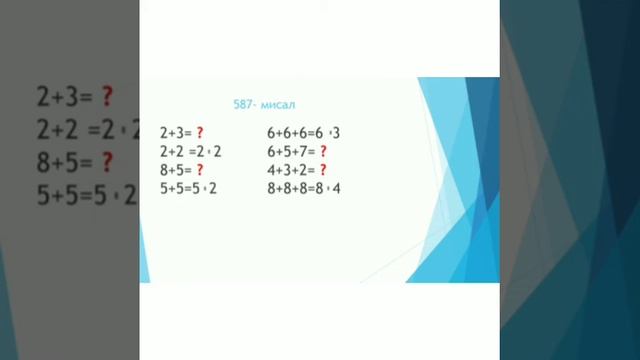 Математика 2- класс 586-592- мисалдар смотреть онлайн