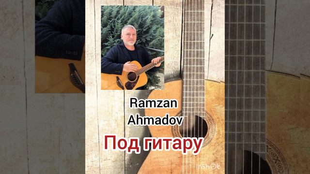 Рамзан Ахмадов 👍/Новинка👍
