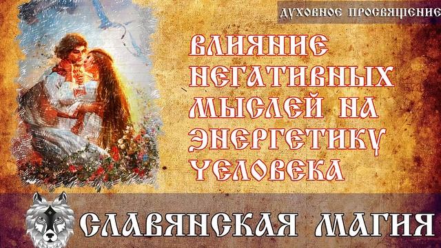 Влияние негативных мыслей на энергетику человека | Духовное просвящение | Исцеление смотреть онлайн