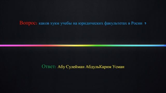 Каков хукм учебы на юридических факультетах в Росии ? смотреть онлайн