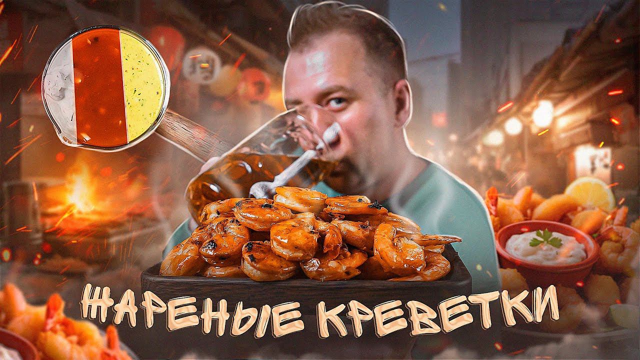 ЖАРЕНЫЕ КРЕВЕТКИ К ПИВУ ОСТРЫЕ СОУСЫ смотреть онлайн