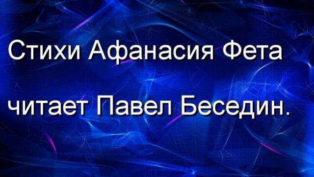 Влачась в бездействии унылом , Афанасий Фет , Русская Поэзия , читает Павел Беседин смотреть онлайн